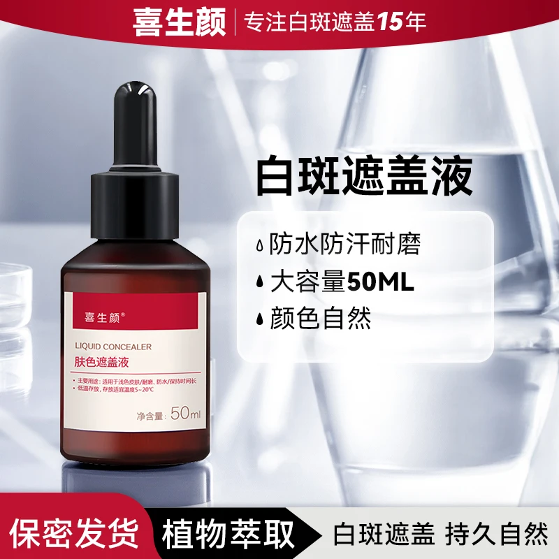 喜生颜 遮盖液肤色防水防汗不掉色颜色偏红