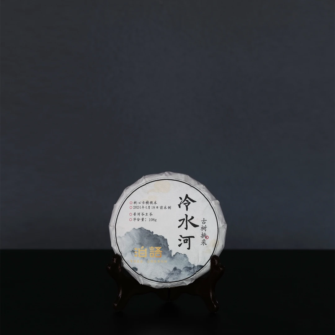 2024年【冷水河古纯】核心区古树挑采纯料春茶普洱生茶原始饼茶108g