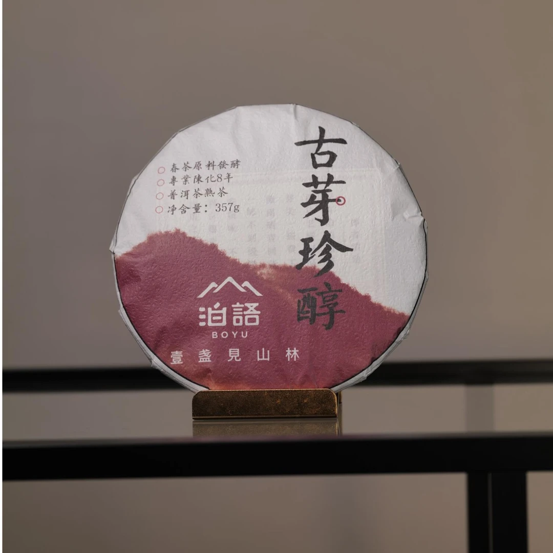 2015年【古芽珍醇】布朗核心区古树传统工艺普洱熟茶饼357g