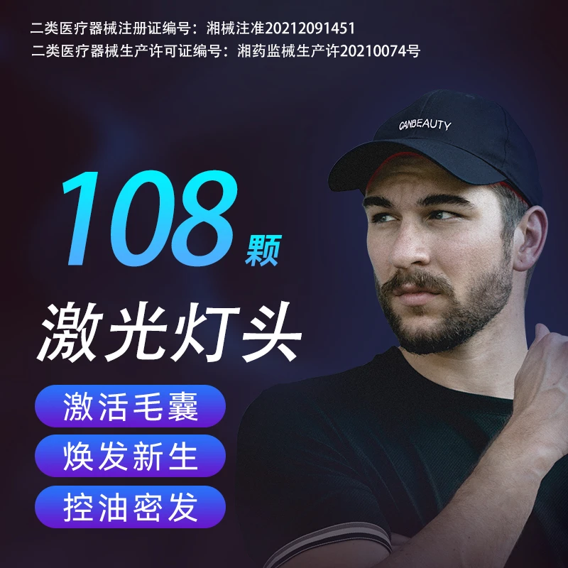 CANBEAUTY电激光生发仪理疗仪家用控油止脱育发红光生发仪生长灯护发仪激光灯108颗