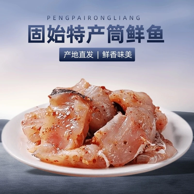 《高府食养坊》固始特产筒鲜鱼