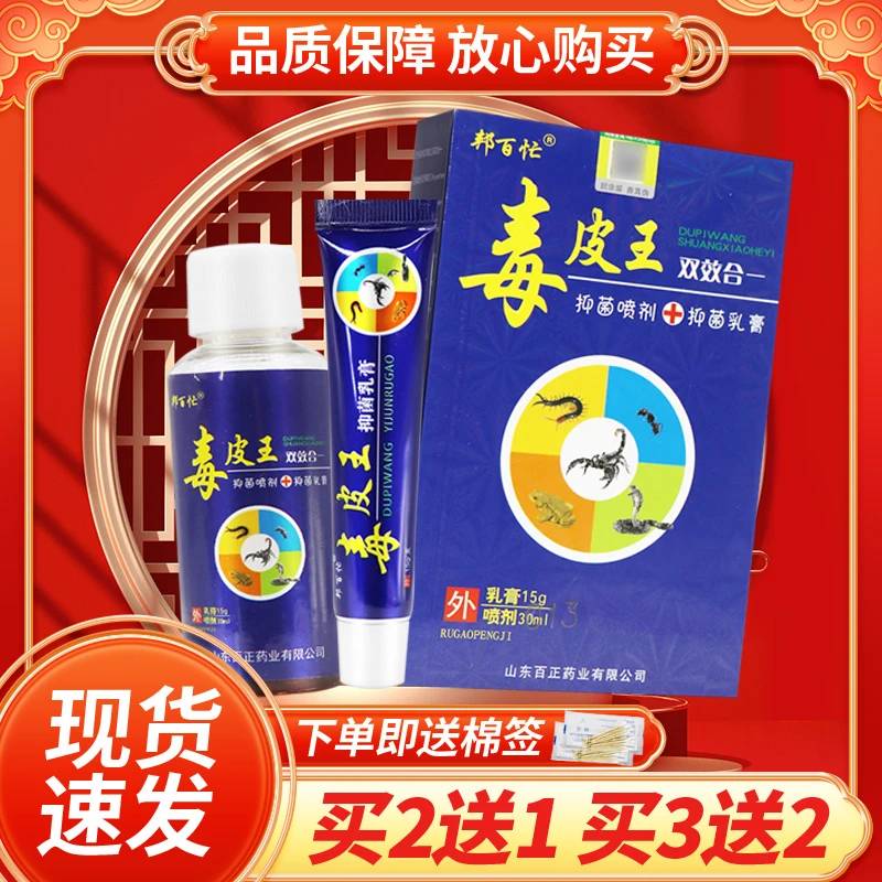 邦百忙毒皮王抑菌喷剂+乳膏套装皮肤外用草本抑菌套装