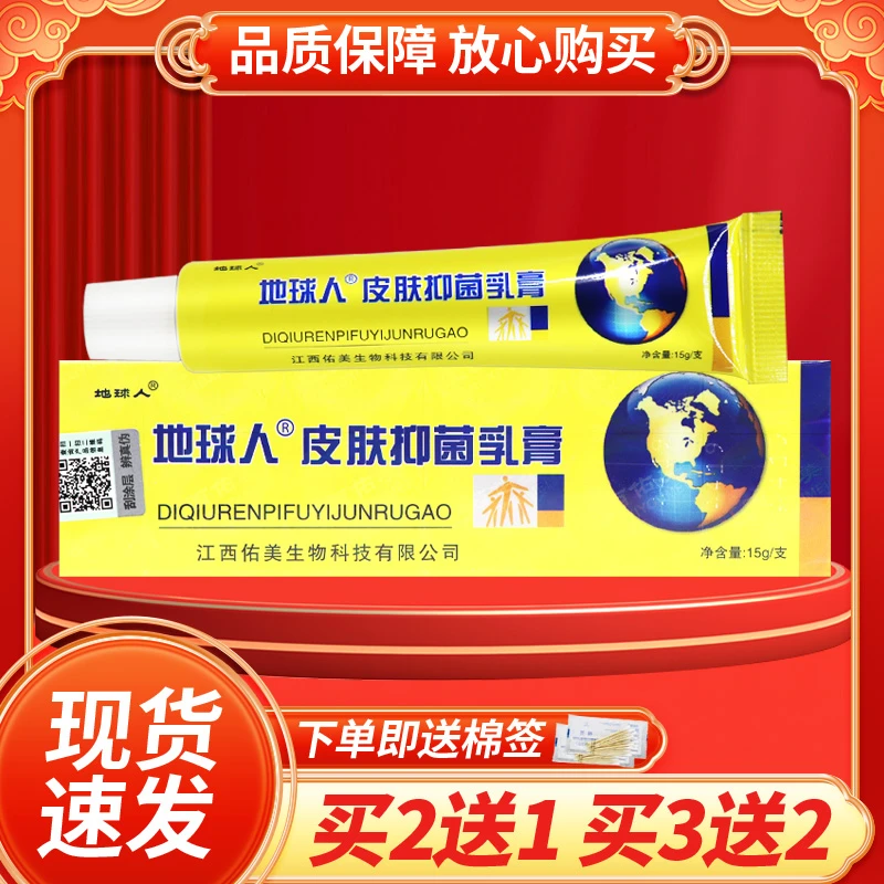 地球人抑菌乳膏15g皮肤外用软膏