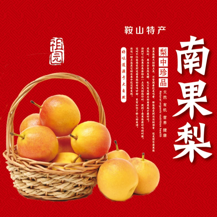 鞍山特产 顶级笨南果梨 红南果梨 肉质细腻 皮薄 香甜 多汁 精选