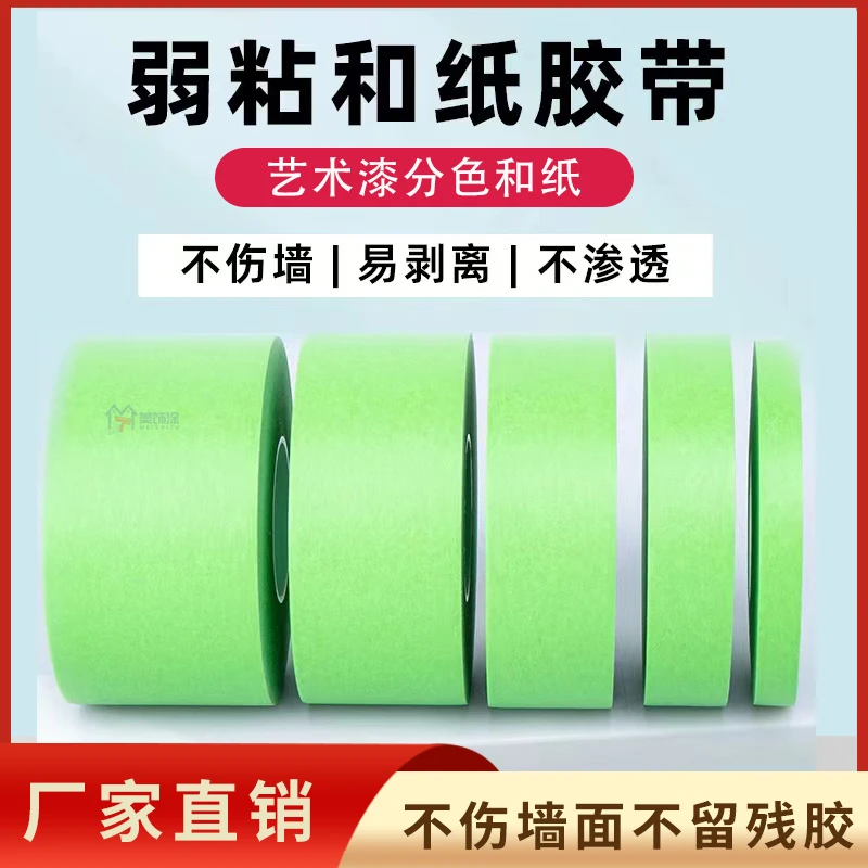 绿色弱粘和纸胶带艺术漆乳胶漆分色低粘度美纹纸低粘性和纸不伤墙