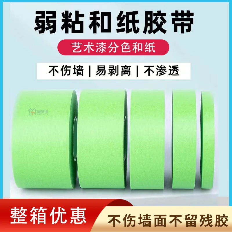 绿色和纸批发50Y大卷弱粘和纸胶带乳胶漆艺术漆分色低粘度不伤墙