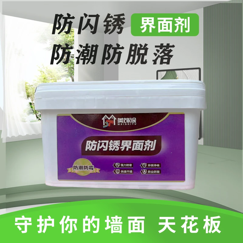 美饰涂防闪锈界面剂基层吊顶拉毛粗料钉眼防潮防脱落内墙界面漆剂