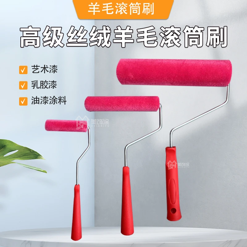 艺术漆高密度高级丝绒羊毛滚筒刷天鹅绒蛋壳光乳胶漆短毛涂刷工具