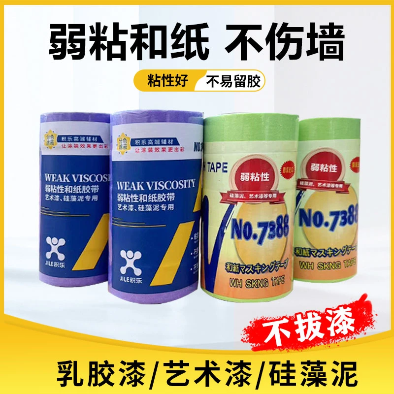 弱粘性和纸美纹纸胶带墙面无痕艺术漆不伤墙喷漆遮蔽低粘性分色纸