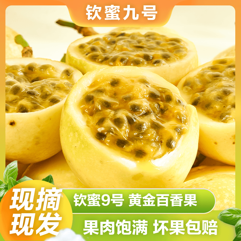 钦蜜9号黄金百香果微酸新鲜采摘1/3/4.5-5斤装应季当季百香果整箱