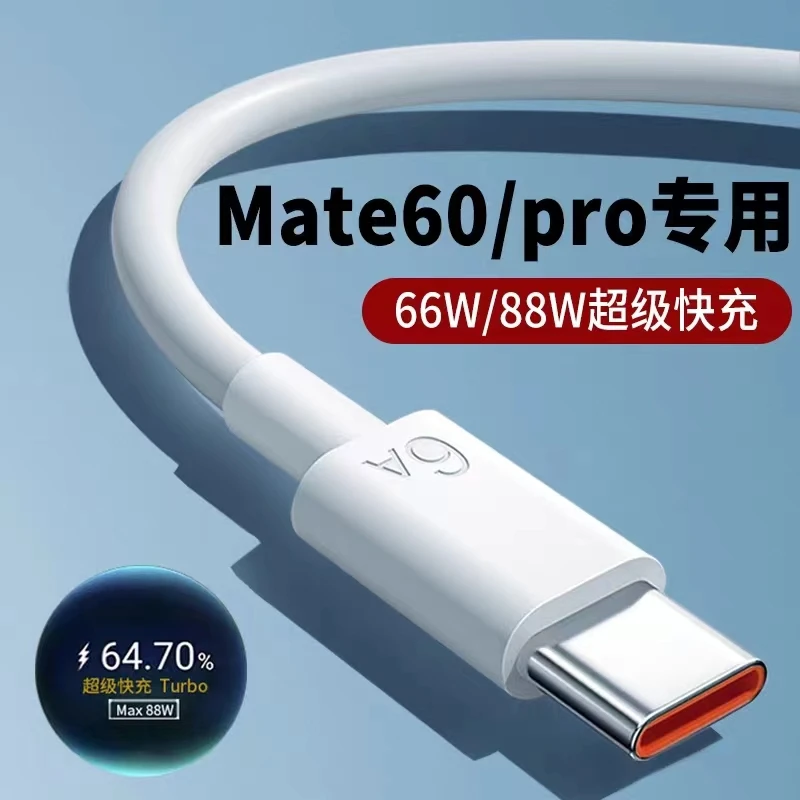 赛士炫适用华为mate60数据线66w超级快充mate60pro快充充电线88w
