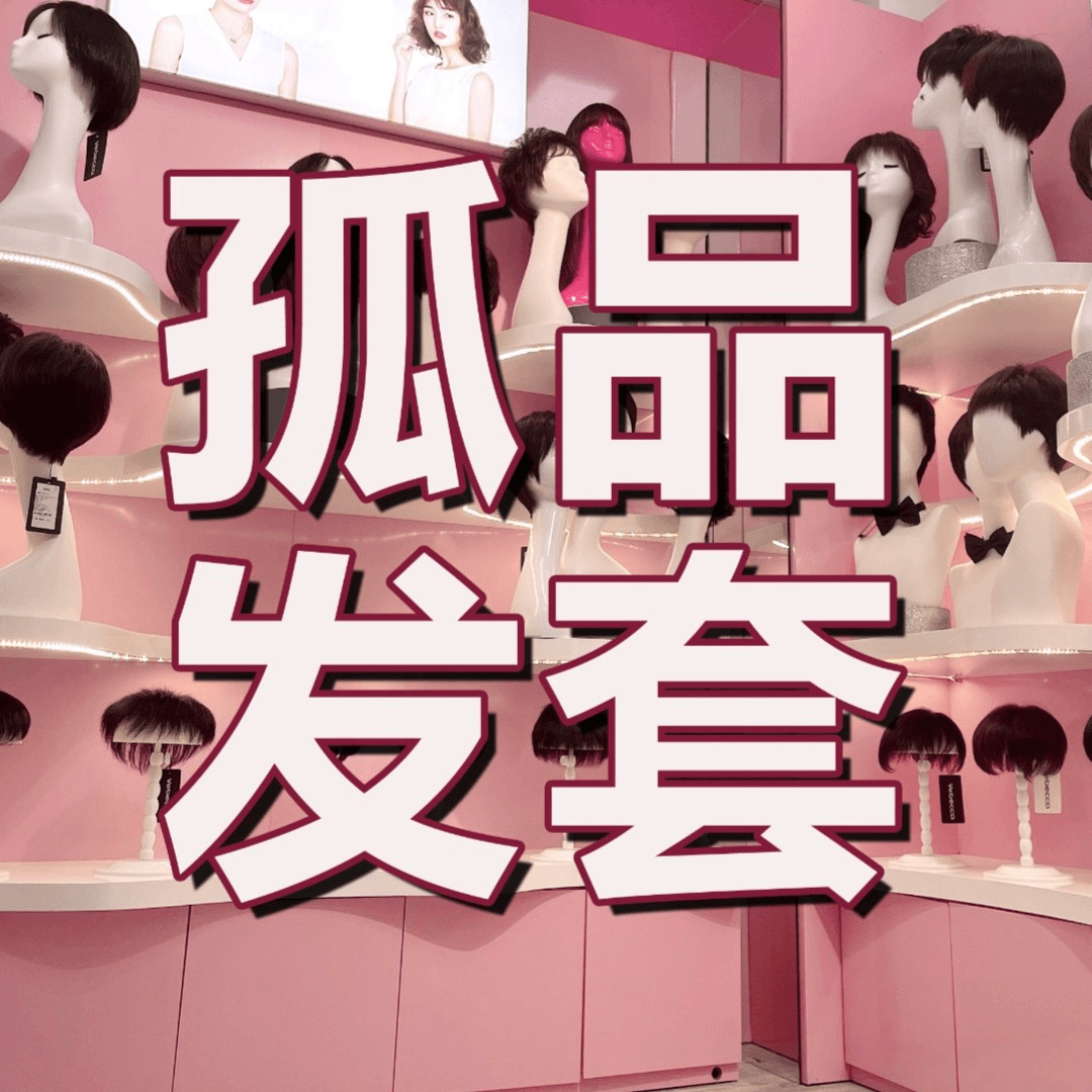 1414专属【全手织波波孤品发套】瑕疵品全真发全头套