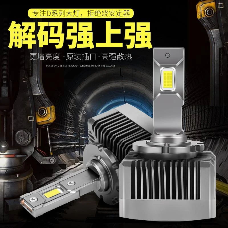 原车氙气灯LED专用D系列车灯