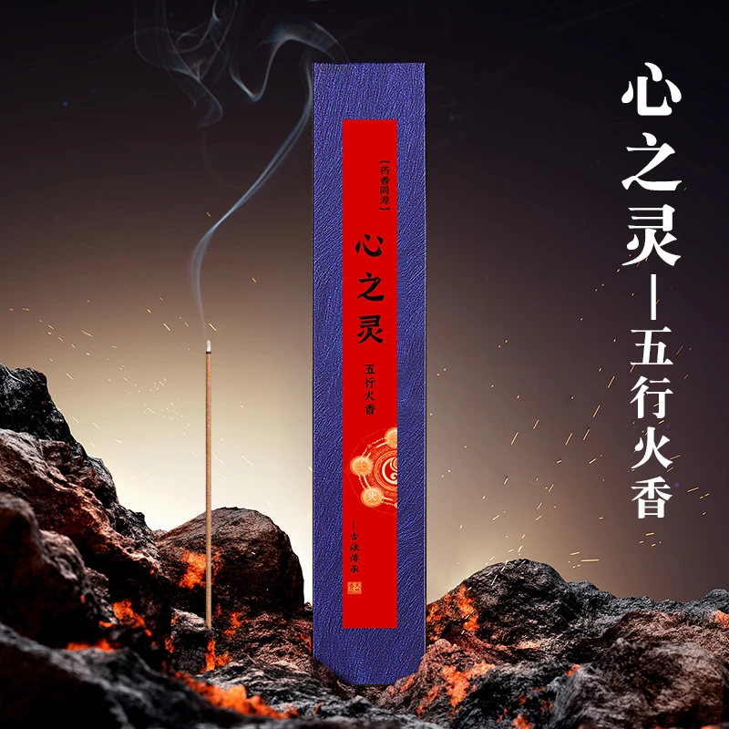 心之灵五行火香线香30克 天然香香薰香料家用持久清新