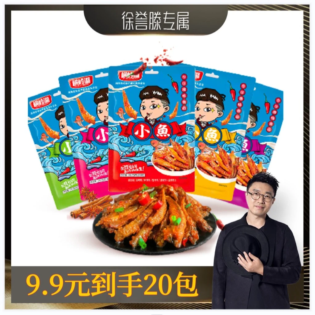 【徐誉滕专享】9.9/20包小鱼仔香辣麻辣湖南特产湘味休闲零食小吃