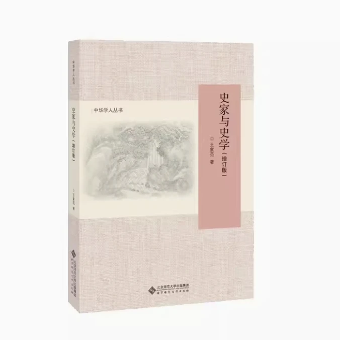 【北师大出版社官方店铺】史家与史学
