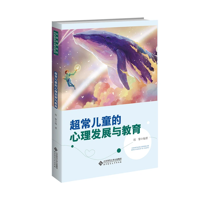 【北师大出版社官方店铺】超常儿童的心理发展与教育