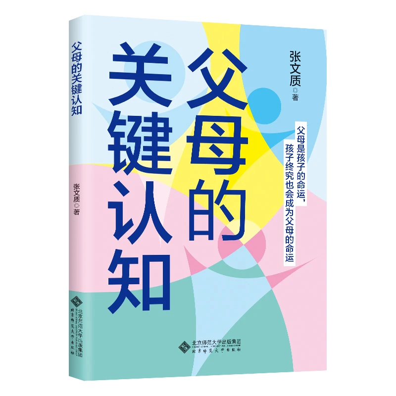 【北师大出版社官方店铺】父母的关键认知