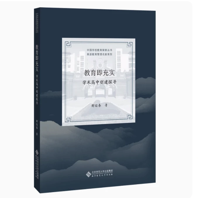 【北师大出版社官方店铺】教育即充实 学术高中创建探寻
