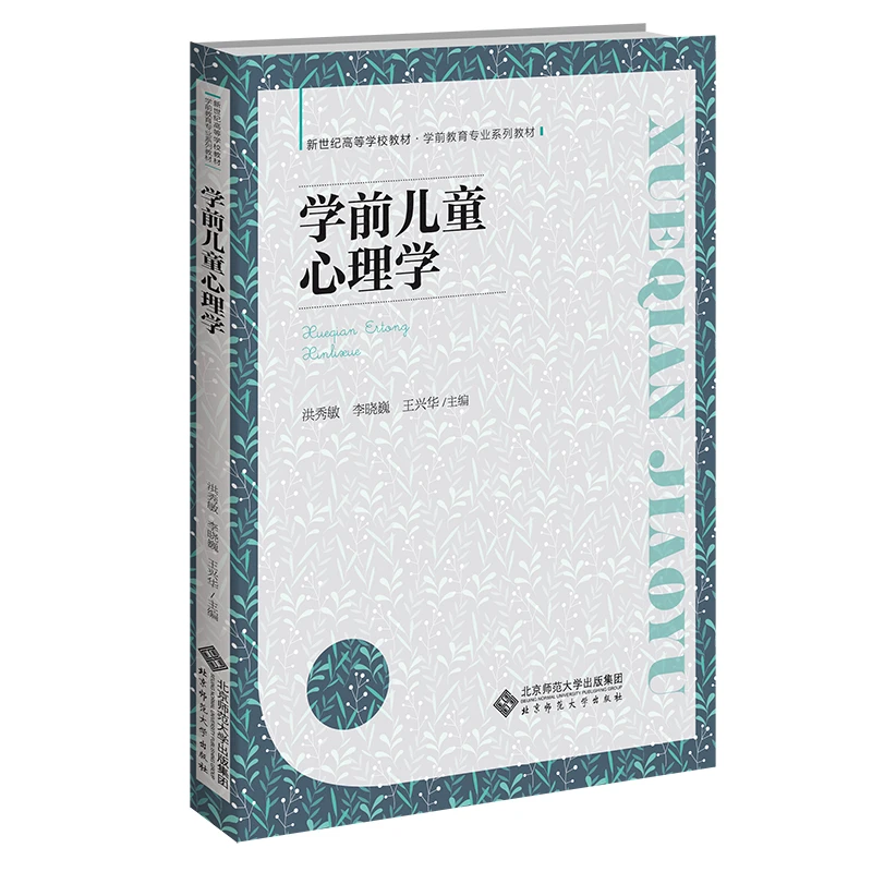 【北师大出版社官方店铺】学前儿童心理学