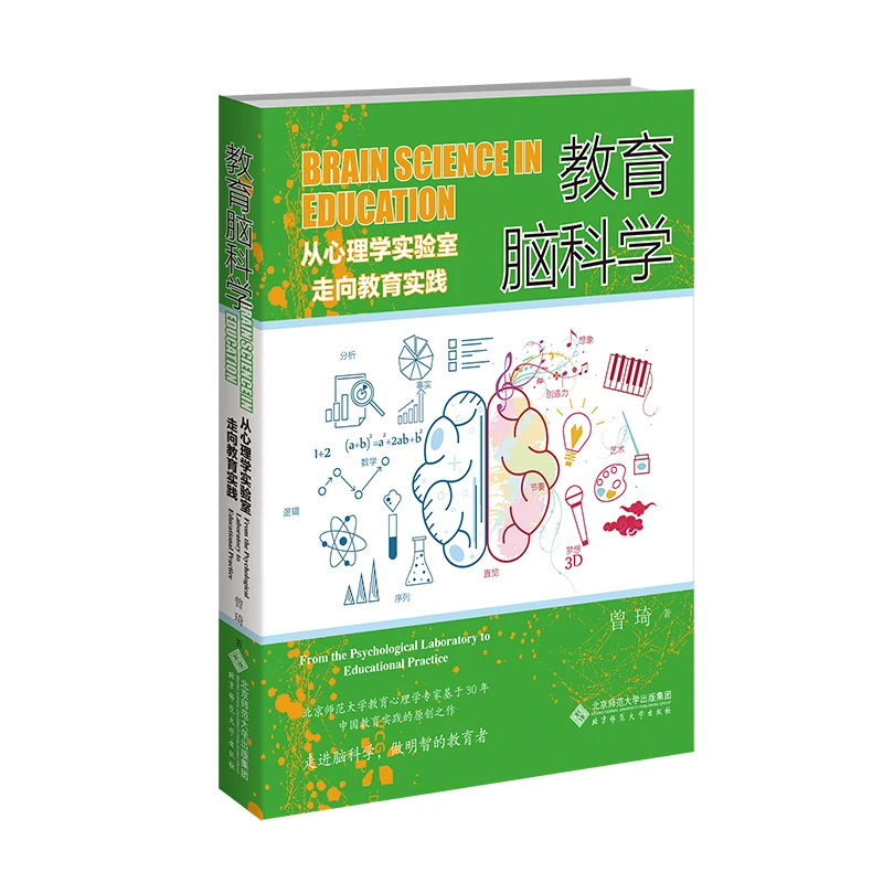 【北师大出版社官方店铺】教育脑科学：从心理学实验室走向教育实践