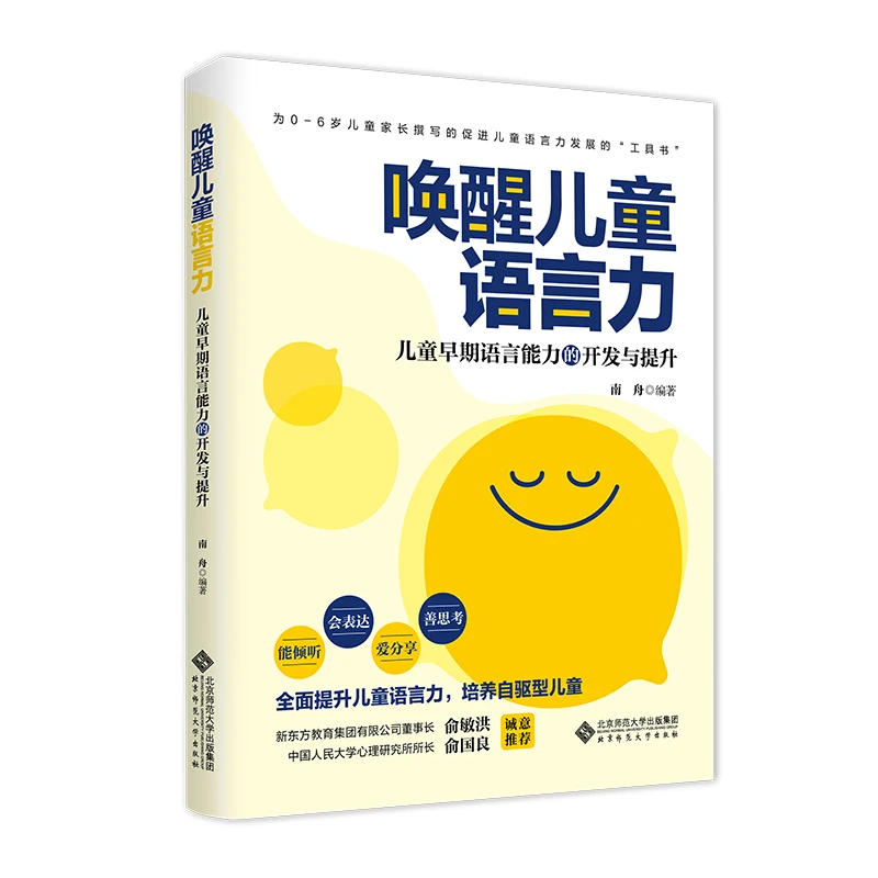 【北师大出版社店铺】唤醒儿童语言力:儿童早期语言能力开发与提升