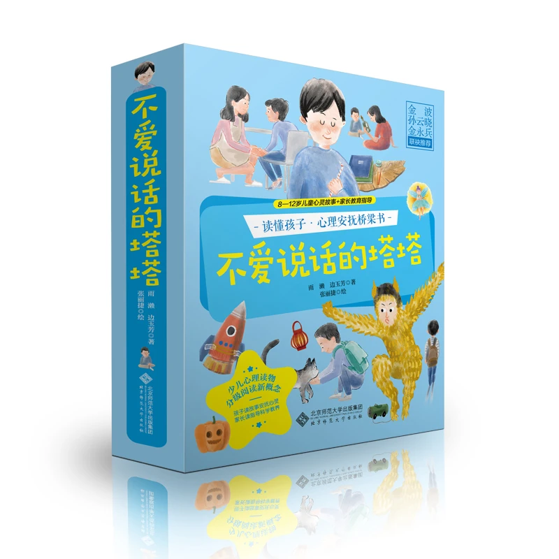 【北师大出版社官方店铺】读懂孩子•心理安抚桥梁书 不爱说话的塔塔