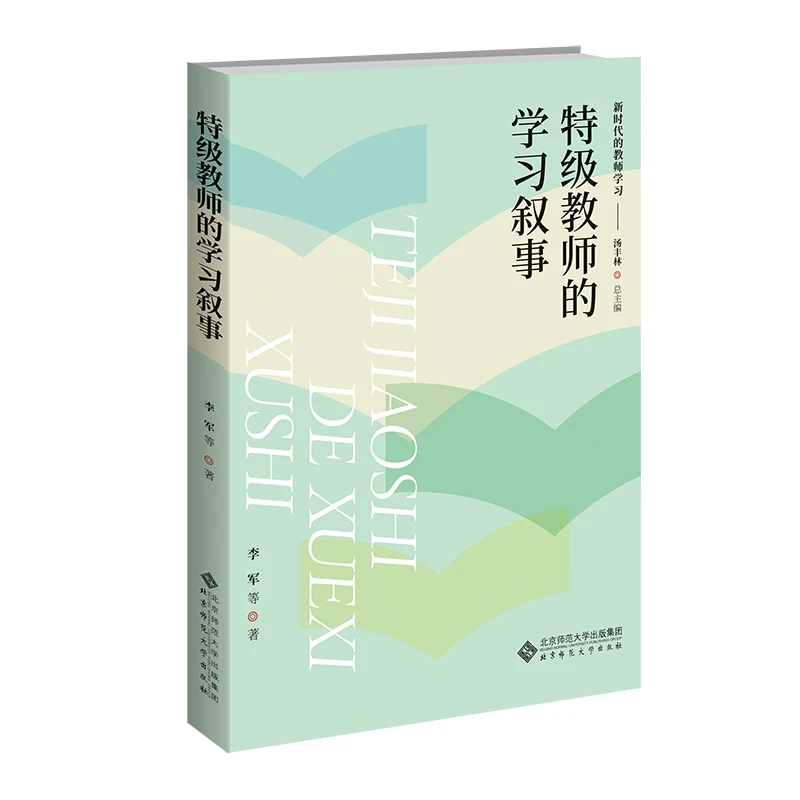 【北师大出版社官方店铺】特级教师的学习叙事