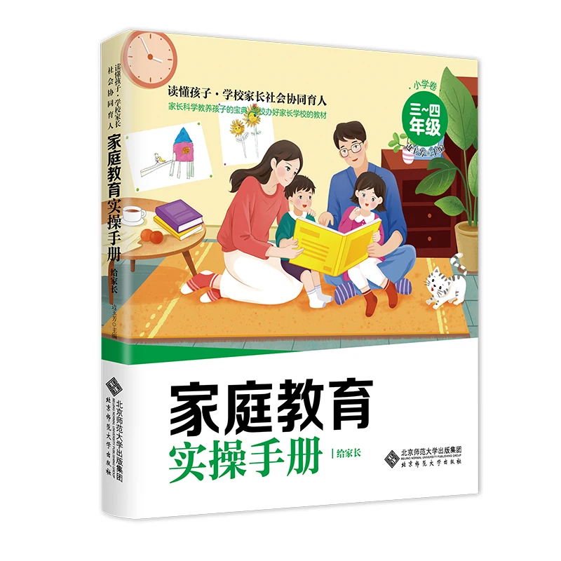 【北师大出版社店铺】读懂孩子：家庭教育实操手册·小学卷（3-4年级）