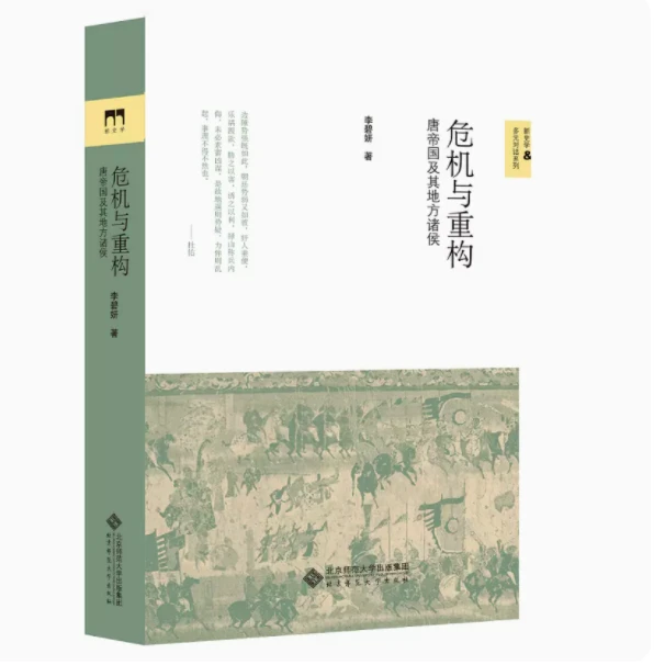 【北师大出版社官方店铺】危机与重构:唐帝国及其地方诸侯