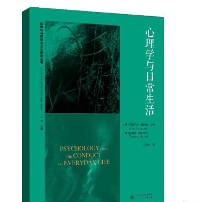 【北师大出版社官方店铺】心理学与日常生活