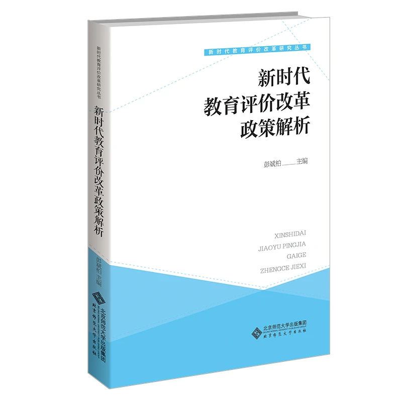 【北师大出版社官方店铺】新时代教育评价改革政策解析