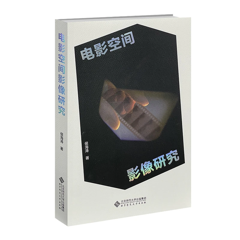 【北师大出版社官方店铺】电影空间影像研究