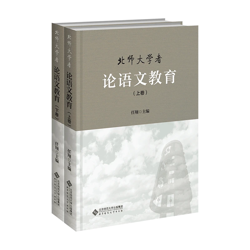 【北师大出版社官方店铺】北师大学者论语文教育