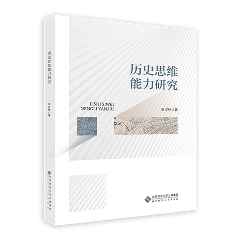 【北师大出版社官方店铺】历史思维能力研究