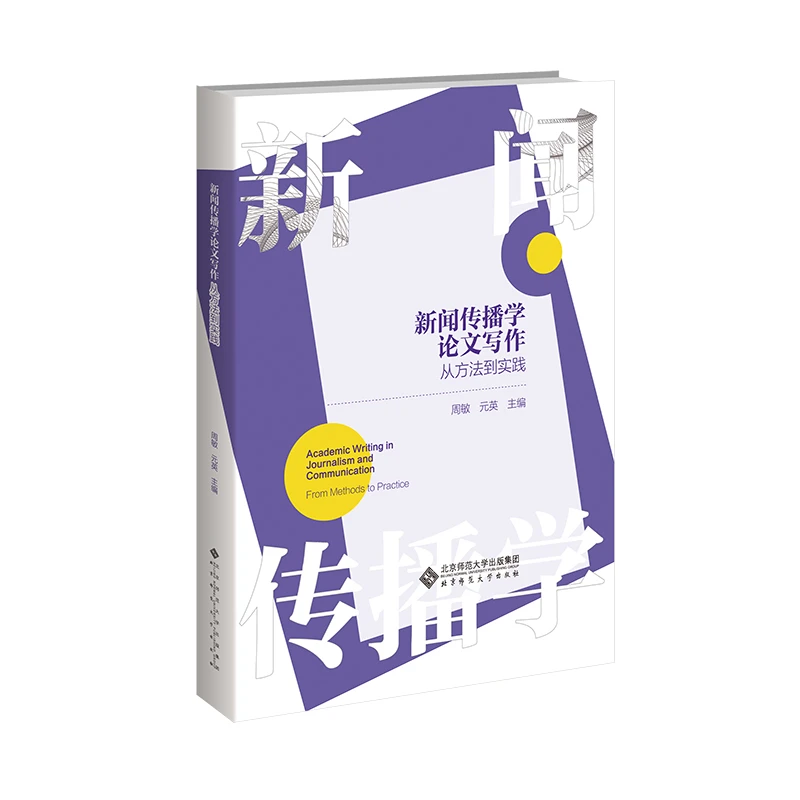 【北师大出版社官方店铺】新闻传播学论文写作：从方法到实践