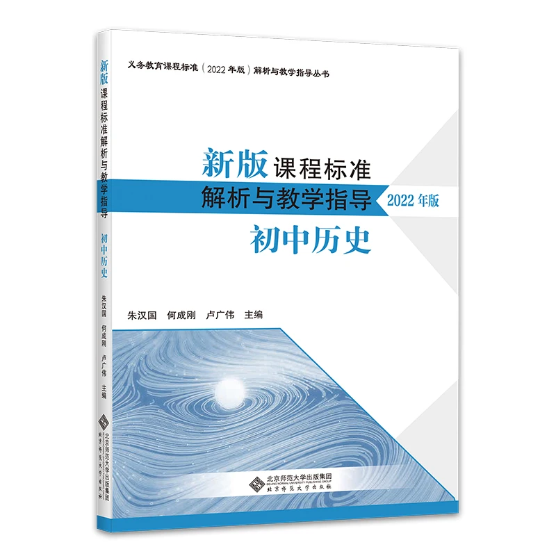 【北师大出版社官方店铺】新版课程标准解析与教学指导 初中历史