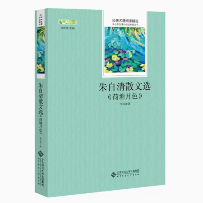 【北师大出版社官方店铺】经典名著阅读精选·朱自清散文选