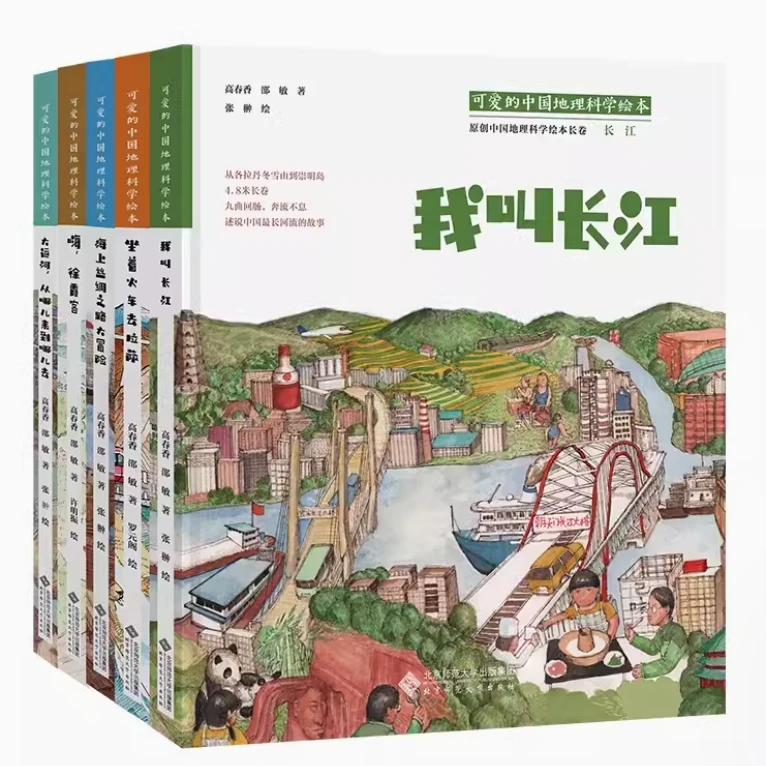 【北师大出版社官方店铺】“可爱的中国”地理科学绘本系列图书 10册