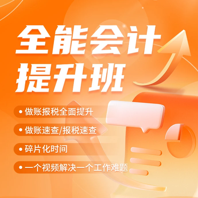 【易过】全能会计提升班