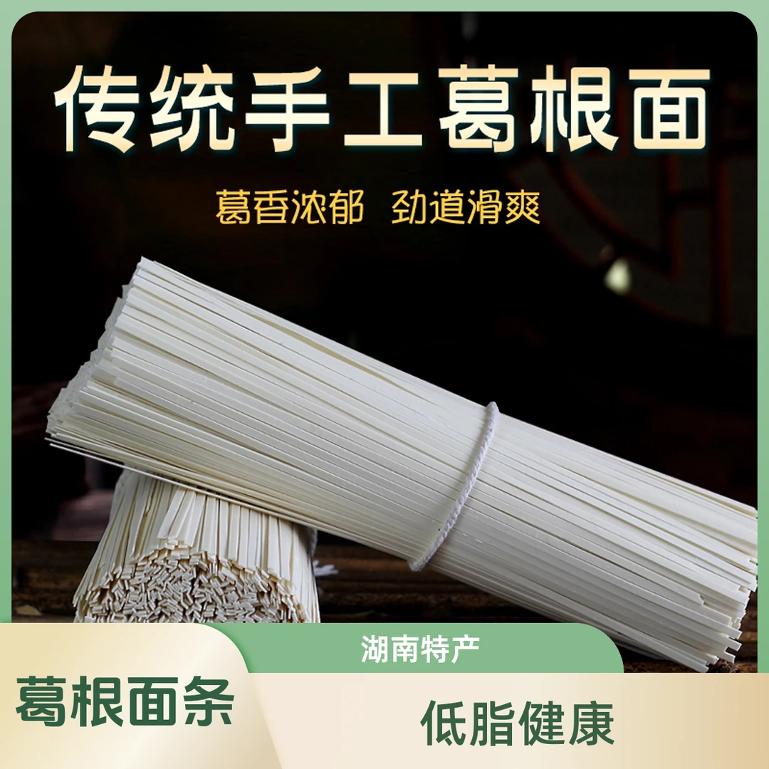 【葛根面】现做新货湖南正宗葛根低脂肪面条