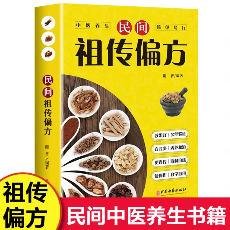 简单实用药方民间祖传秘方中国民间祖传偏方大全