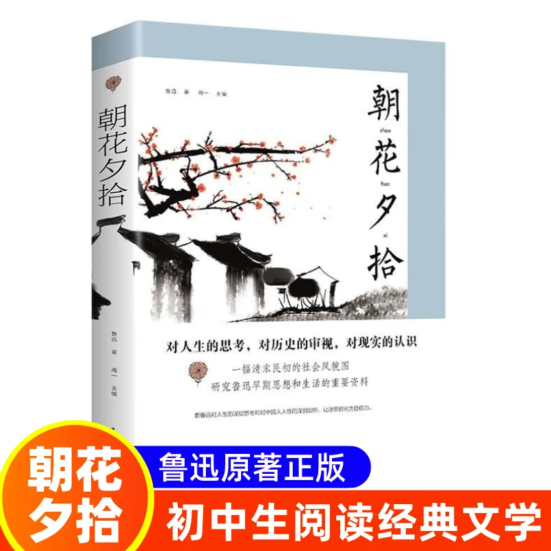原著正版朝花夕拾鲁迅中学生版初中生七年级上册名著必读课外书籍