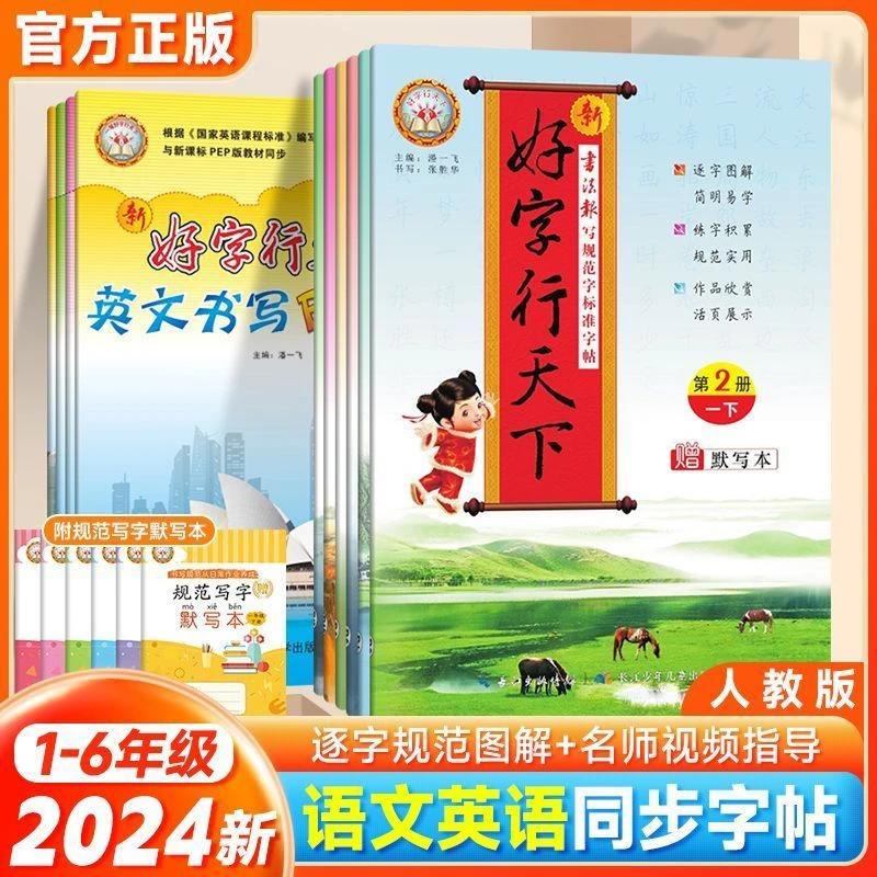 24秋好字行天下1-6年级上下册字帖小学生同步练字帖人教版