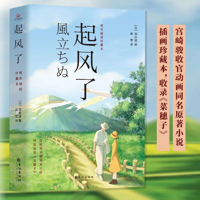 起风了宫崎骏收官动画同名原著小说新译小说书籍