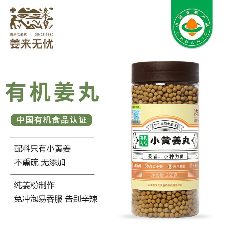 姜来无忧姜丸有机食用云南罗平小黄姜高浓度熟姜粉丸原始点姜丸粒