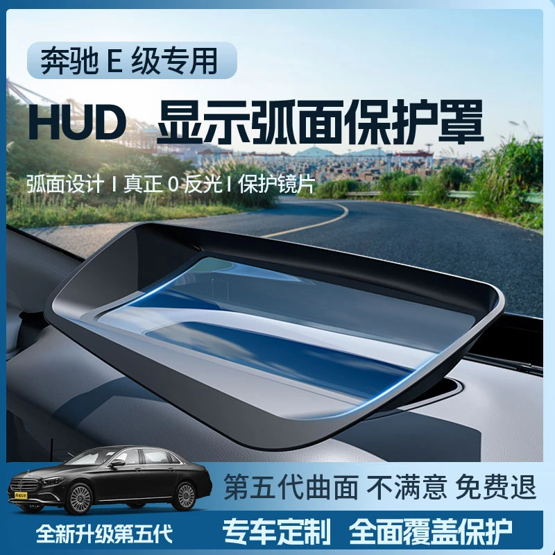巴浪【全新升级✅】24-25款奔驰E级抬头显示HUD保护罩防尘盖内饰配件