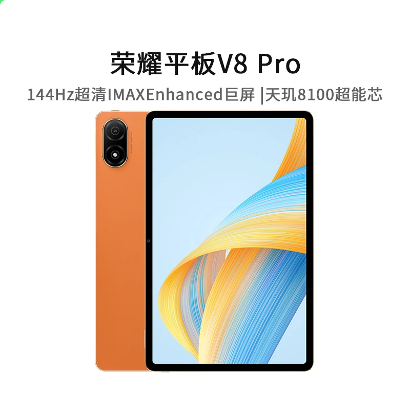honor/荣耀平板V8 Pro 12.1英寸平板电脑144Hz高刷8扬声器1个