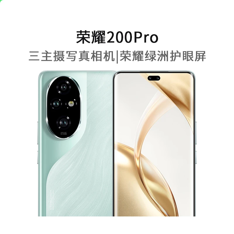 荣耀200 Pro  雅顾光影主摄绿洲护眼屏 青海湖电池5G手机 1台轻奢