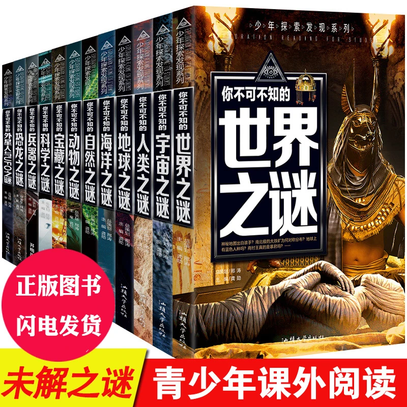 正版未解之谜大全集中小学生版青少年版儿童科普百科全书阅读